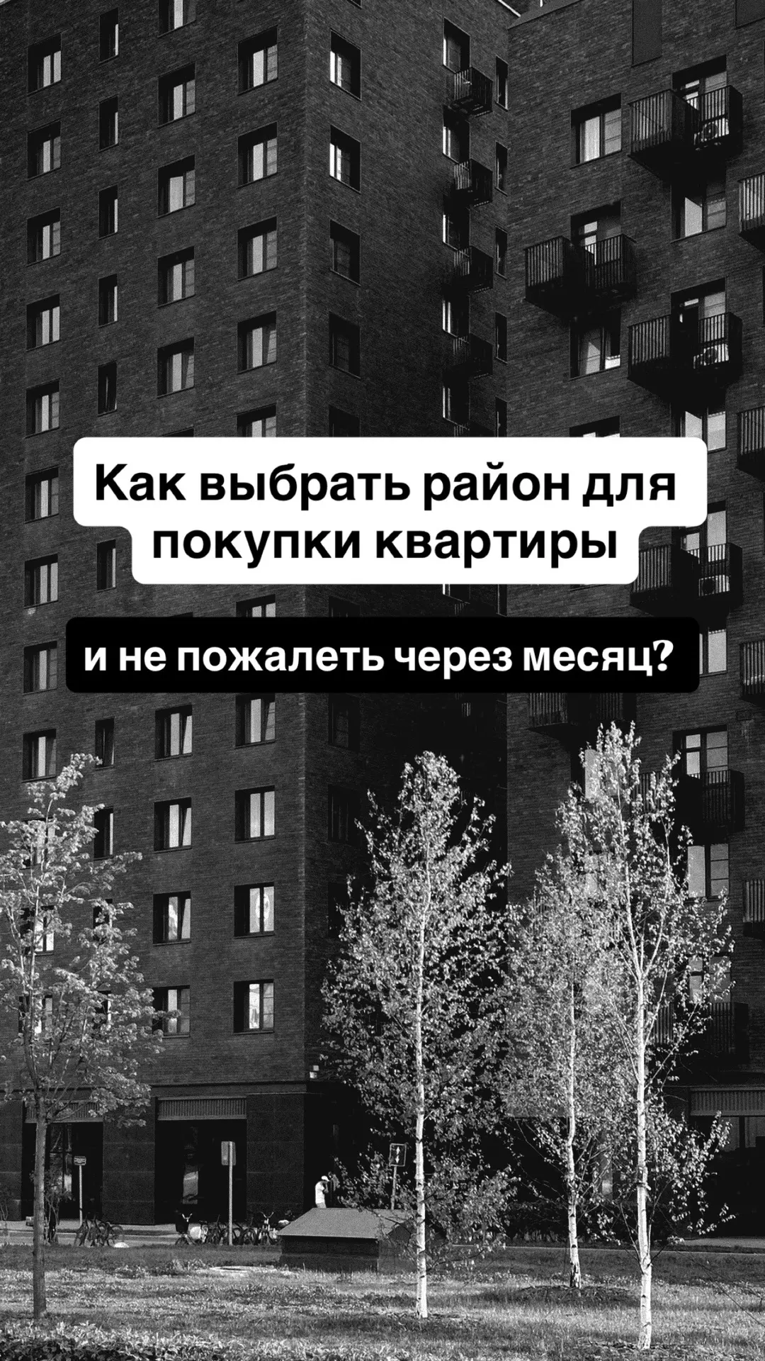 Как выбрать район для покупки квартиры и не пожалеть через месяц? 🤔