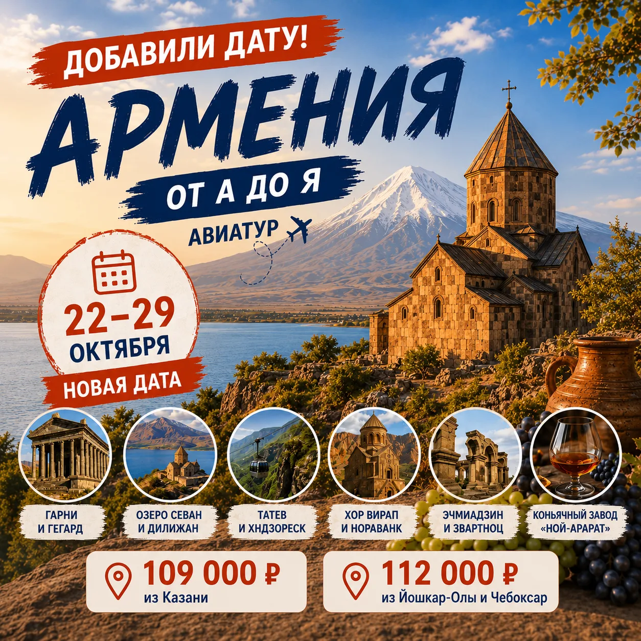 🇦🇲 Добавили ещё одну дату нашего авиатура в Армению — 22–29 октября