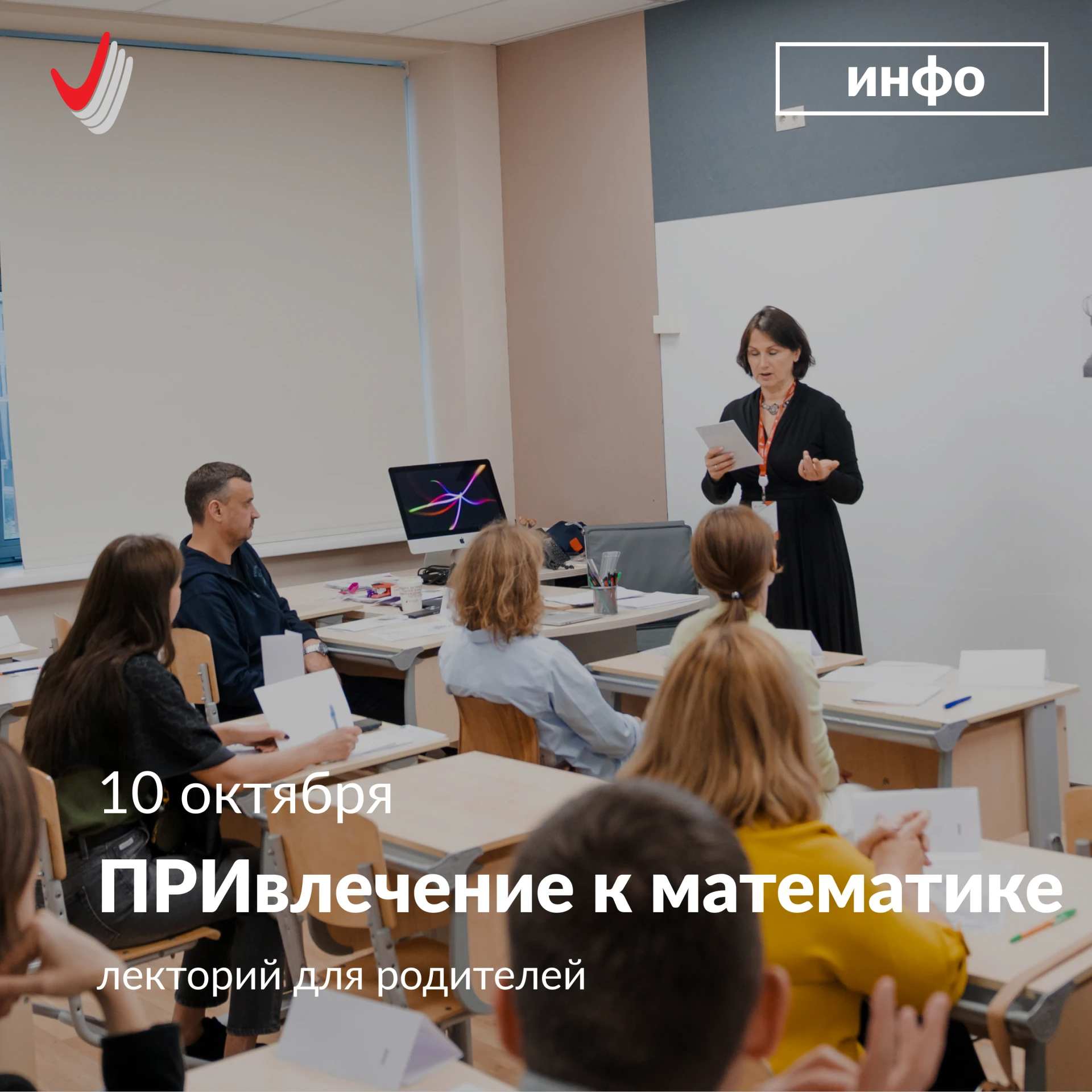 📣 Приглашаем родителей гимназистов 5–11-х классов на лекторий «ПРИвлечение к математике»!