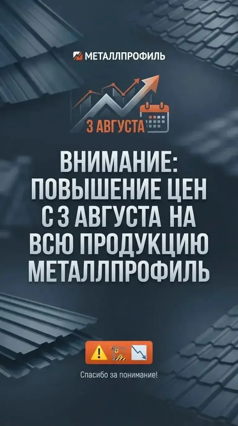 ⚠️ Важное уведомление: с 3 августа произойдёт повышение цен на всю продукцию «МеталлПро...