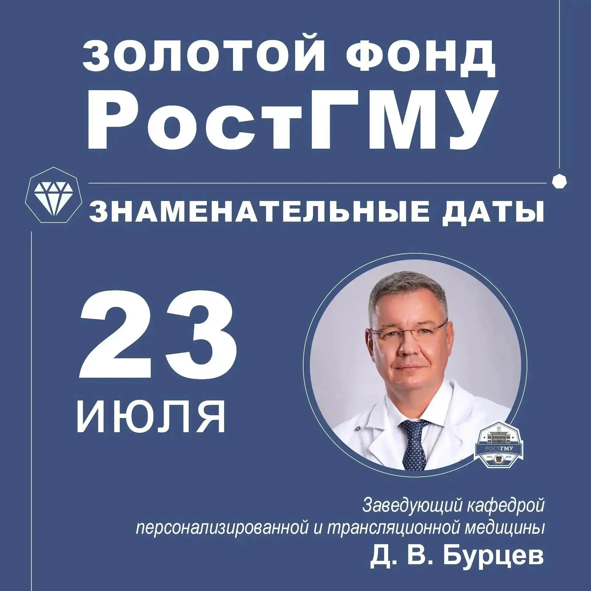 Новости Ростовского медуниверситета продолжаются рубрикой «Золотой фонд РостГМУ. Знаменательные даты