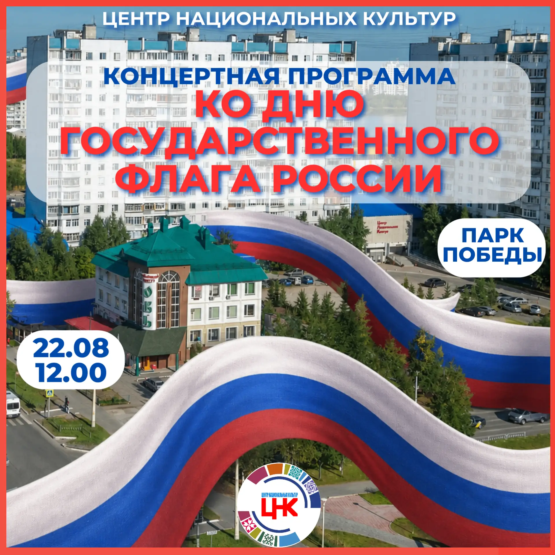 Гордимся вместе: концерт ко Дню флага🇷🇺