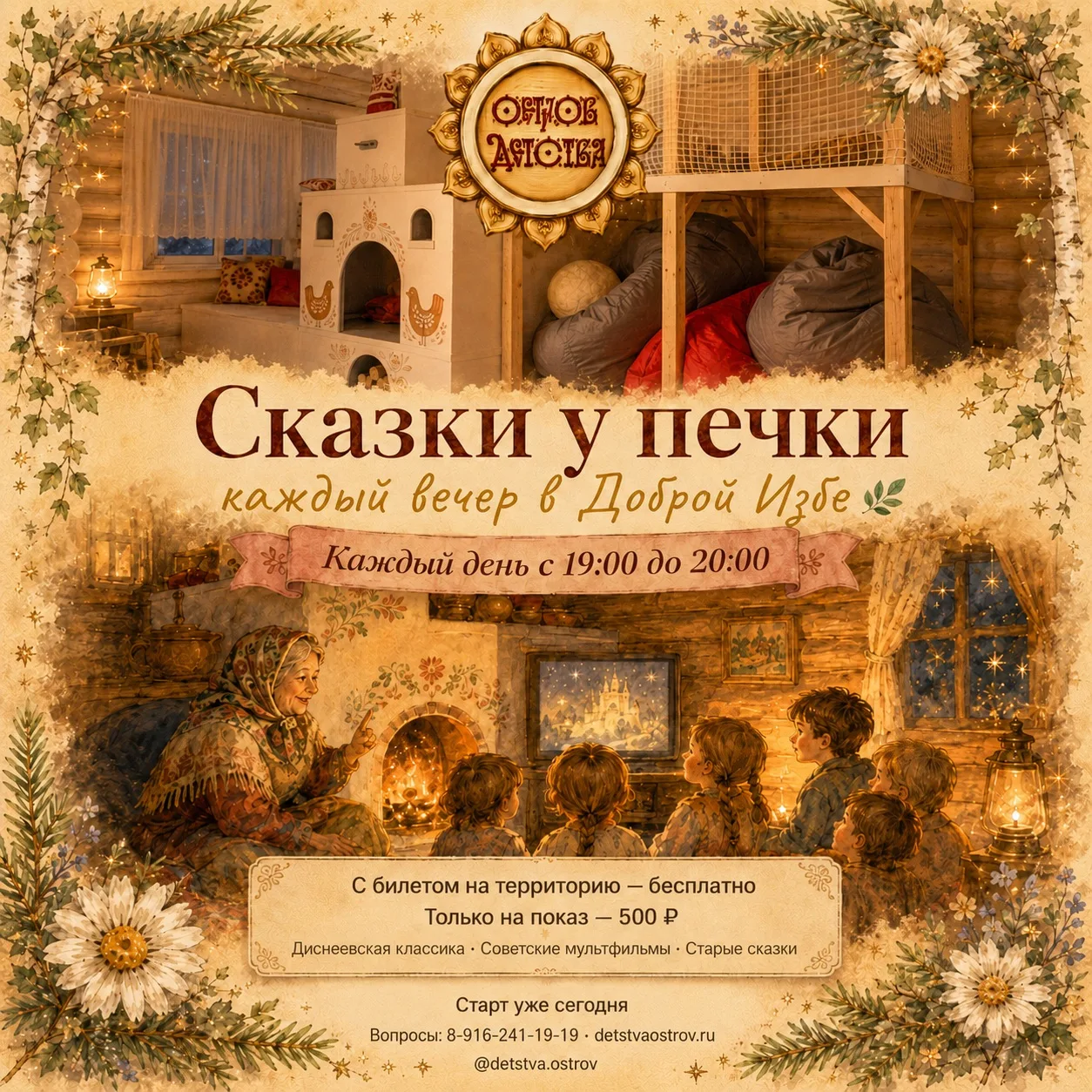 Объявляем новый формат
       в Острове Детства ☀️

Сегодня вечером в
Доброй Избе запускаем
 «Сказки