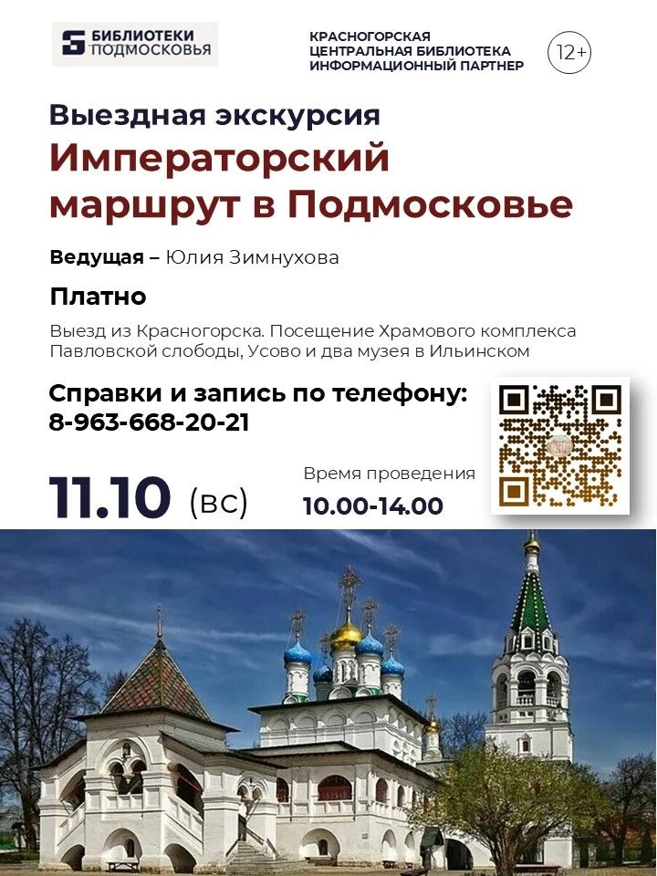 🚌🏛️ Приглашаем 11 октября посетить экскурсию «Императорский Маршрут в Подмосковье»!