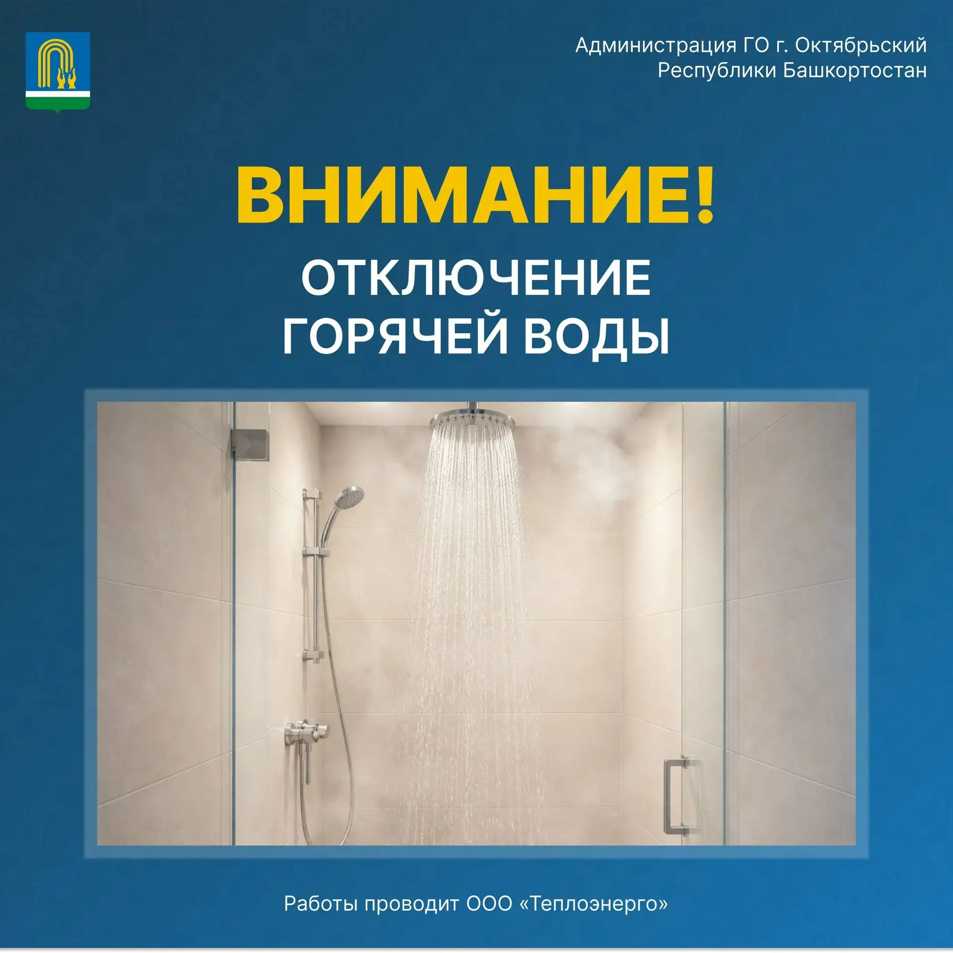 ВНИМАНИЕ! Отключение горячей воды