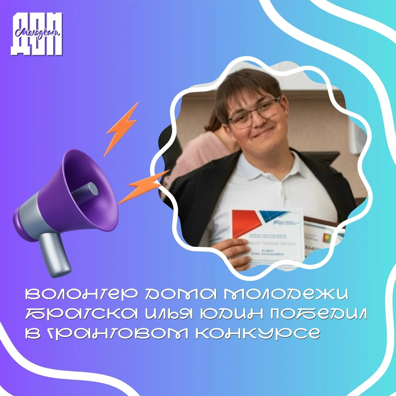 🔥 Волонтер Дома молодежи Илья Юдин победил в конкурсе Росмолодёжь.Микрогранты! Сумма г...