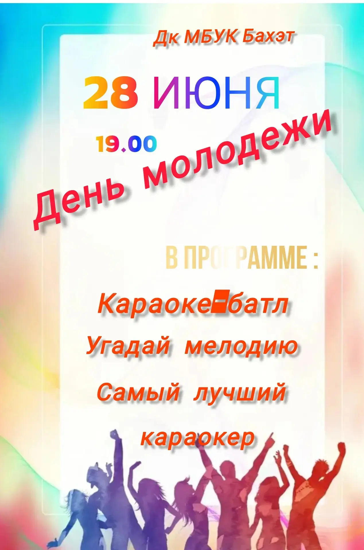 28 июня в 19:00 День молодёжи в Доме культуры с. Три Протока.
