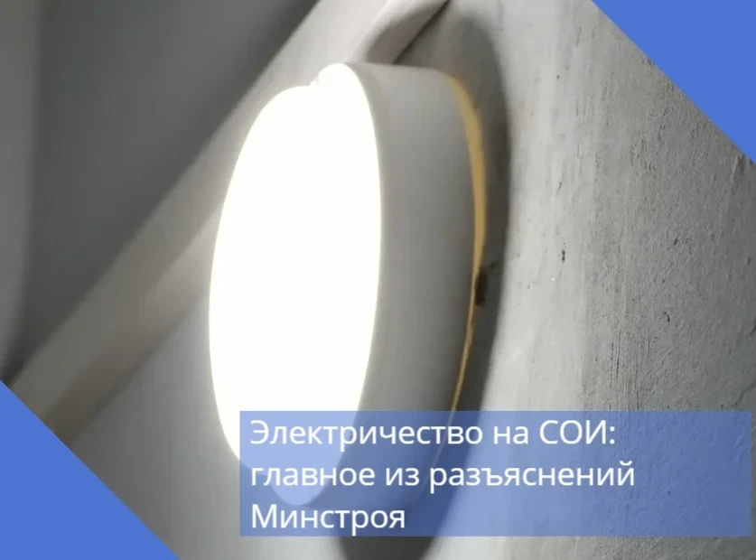 Минстрой России разъяснил ключевые вопросы по оплате электрической энергии на содержани...