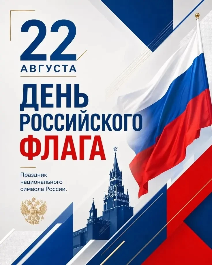 🇷🇺 Гордо реет над нами  флаг Отчизны родной!