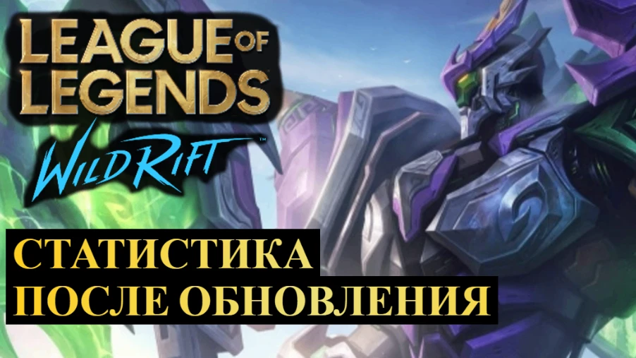 ПЕРВАЯ СТАТИСТИКА ПОСЛЕ ОБНОВЛЕНИЯ WILD RIFT 

VK Видео: https://vkvideo.ru/@inqnews
RuTube: https:/