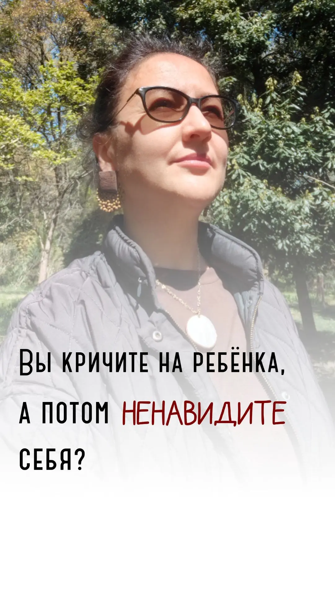 Вы кричите на ребёнка, а потом ненавидите себя?