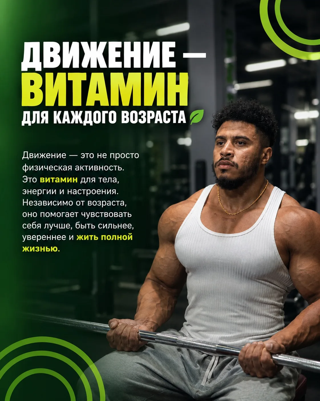 Движение — это не просто физическая активность, а витамин для тела, энергии и настроени...