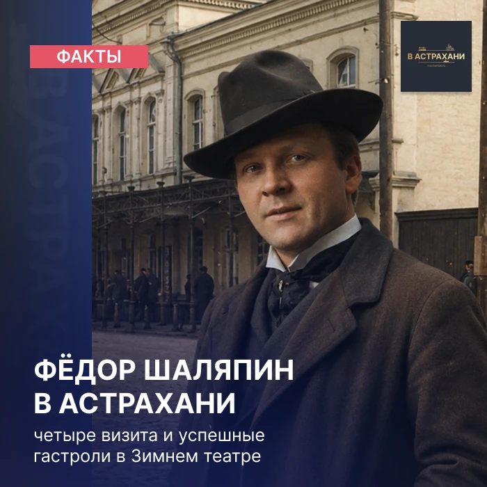 Астрахань в биографии Фёдора Ивановича Шаляпина занимает особое место: великий русский певец посещал