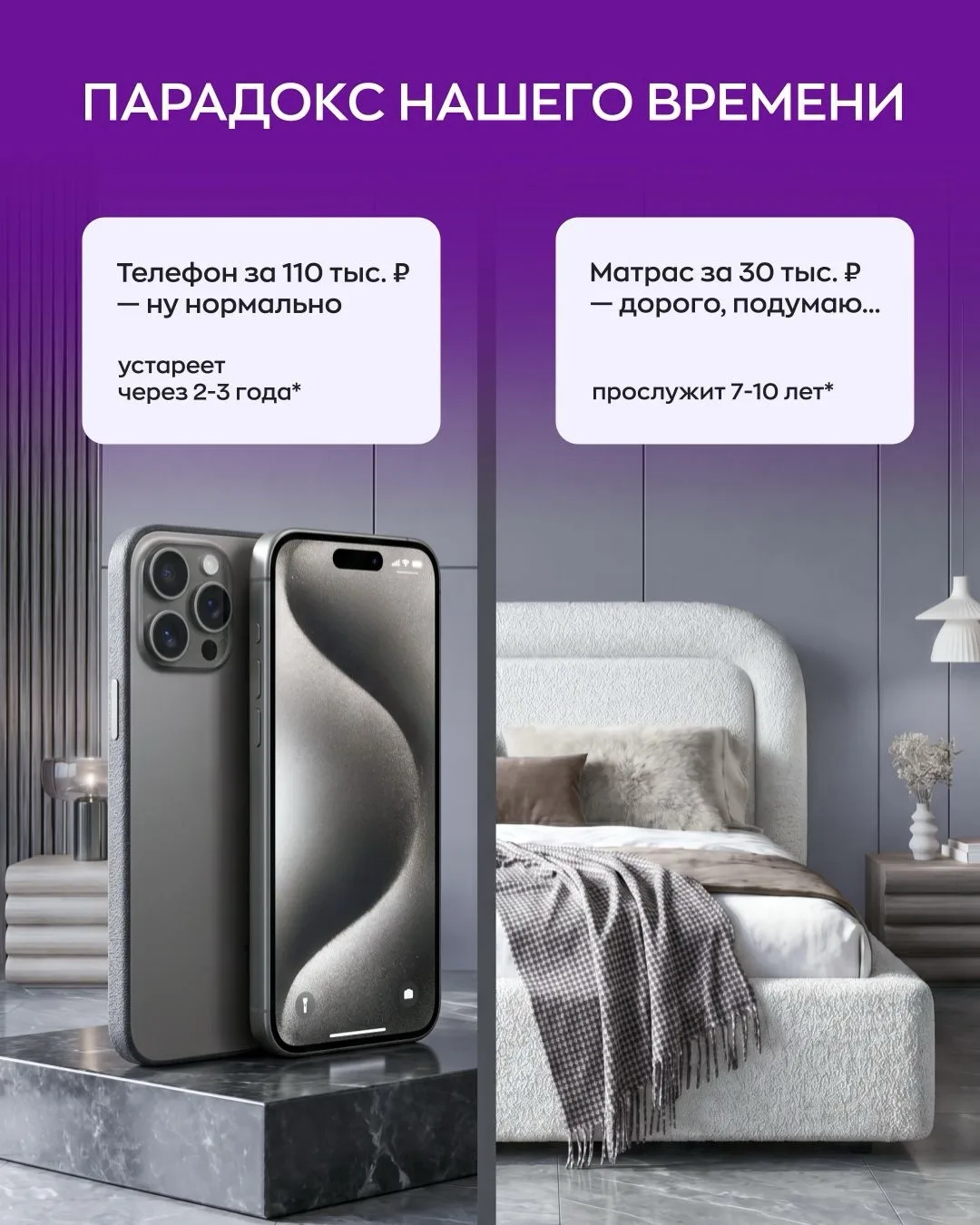 ‼️Парадокс нашего времени

Телефон за 110 000 ₽ — «ну, нормально».
А матрас за 30 000 ₽ — «дорого, п