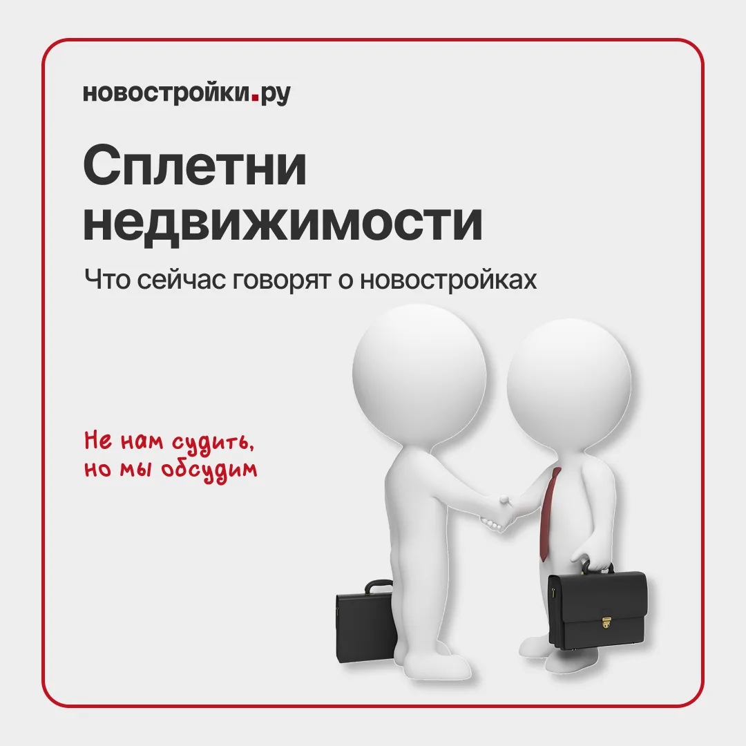 📞 Сплетни с рынка недвижимости, которые мы не можем оставить без комментариев