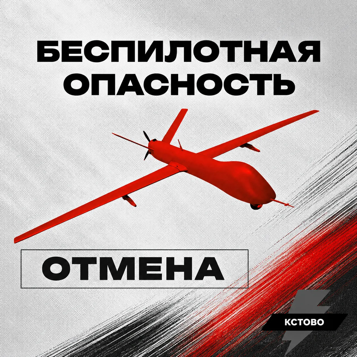 ОТБОЙ!