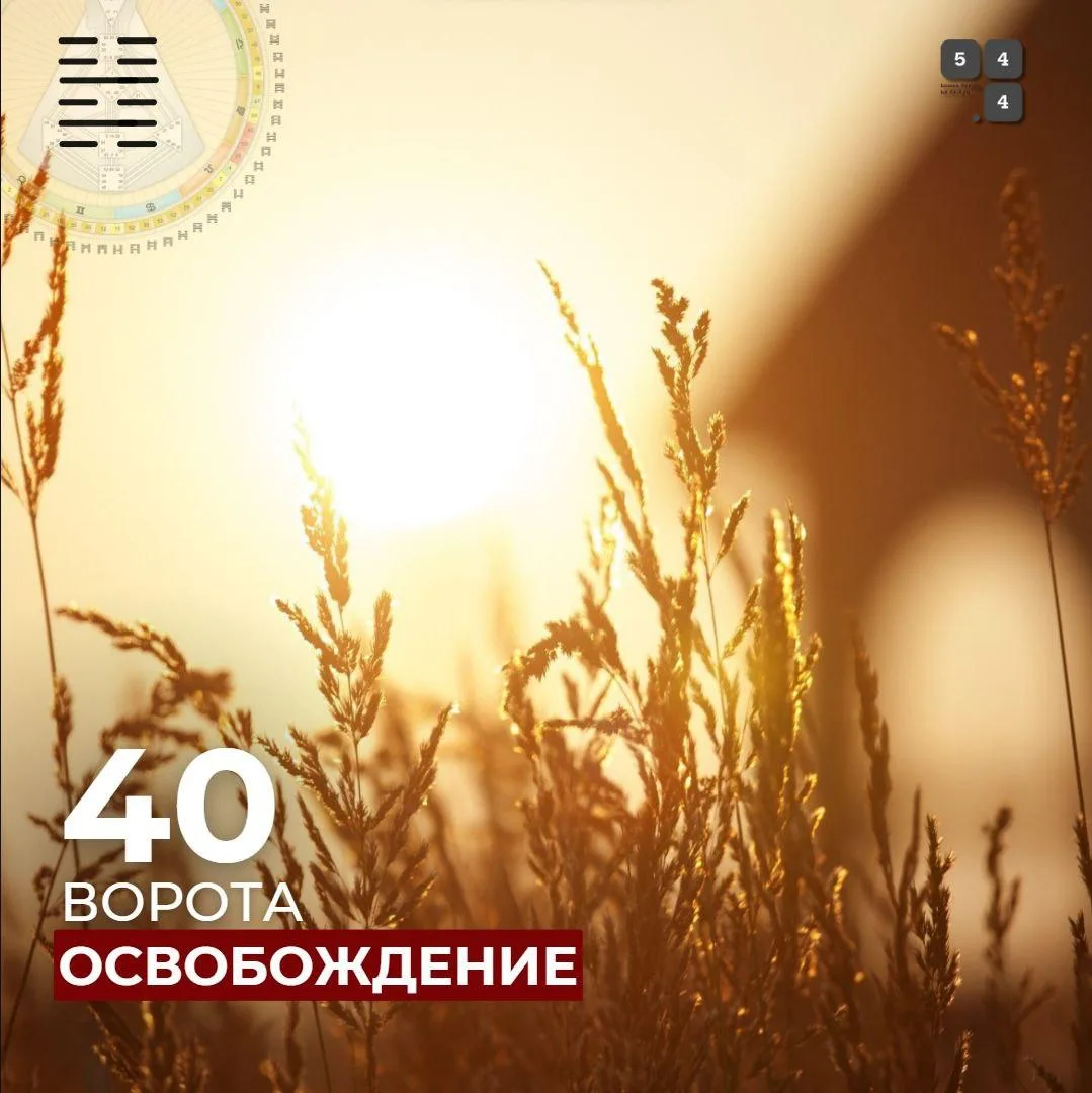 Гексаграмма 40 Освобождение