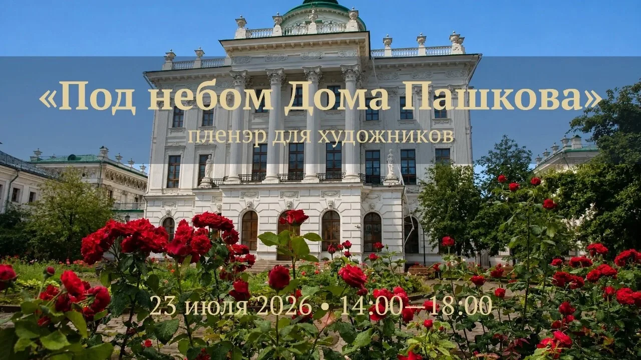 🔔 Художникис опытом работы в акварели, появились места на пленэр «Под небом дома Пашкова».

📍 Двор