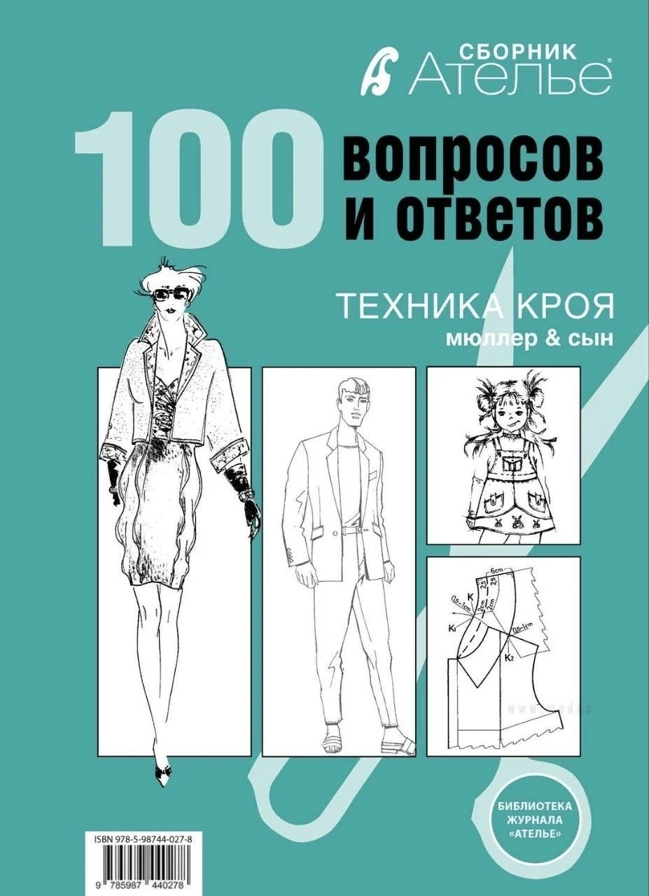 Сборник «Ателье. 100 вопросов и ответов»