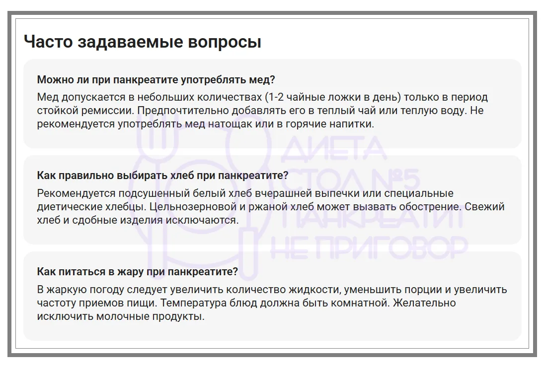 Часто задаваемые вопросы: 
 -- про мёд;
-- про хлеб; 
-- про жару. 

~~~ ~~~