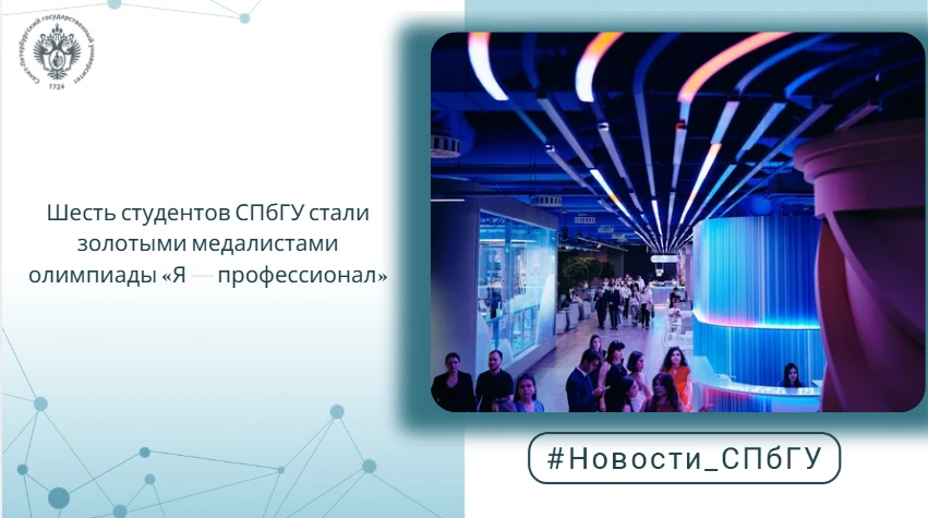 Шесть студентов СПбГУ стали золотыми медалистами олимпиады «Я — профессионал»
