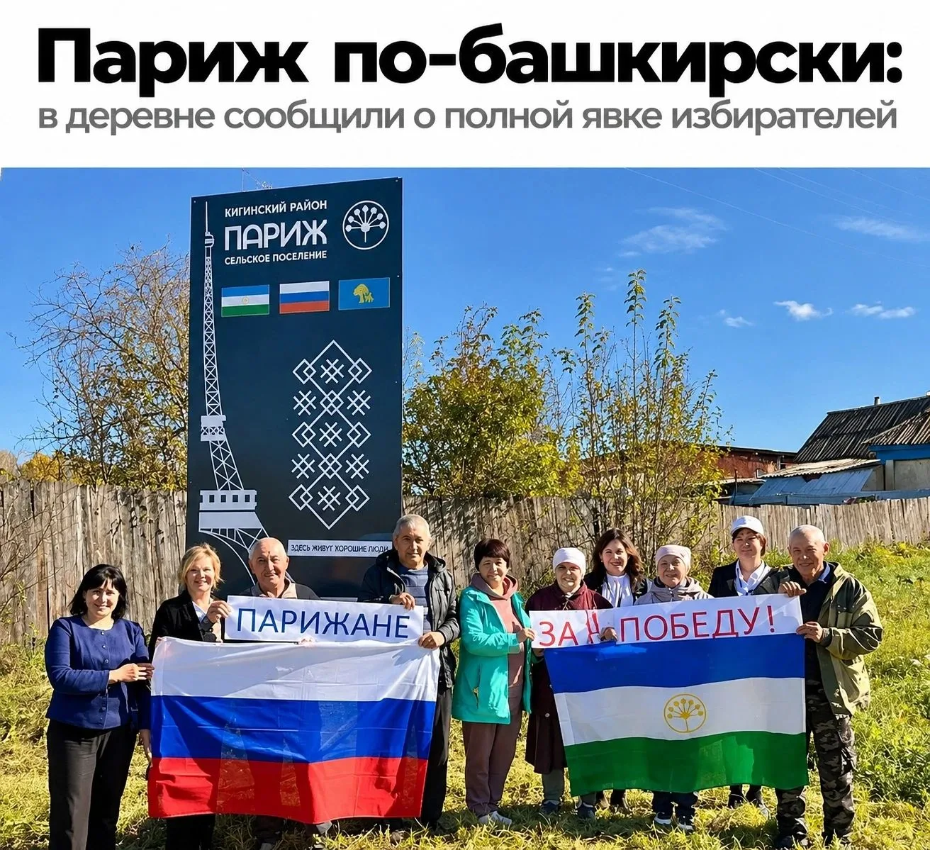 🗳️ В деревне Париж в Башкирии сообщили о 100% явке на голосование