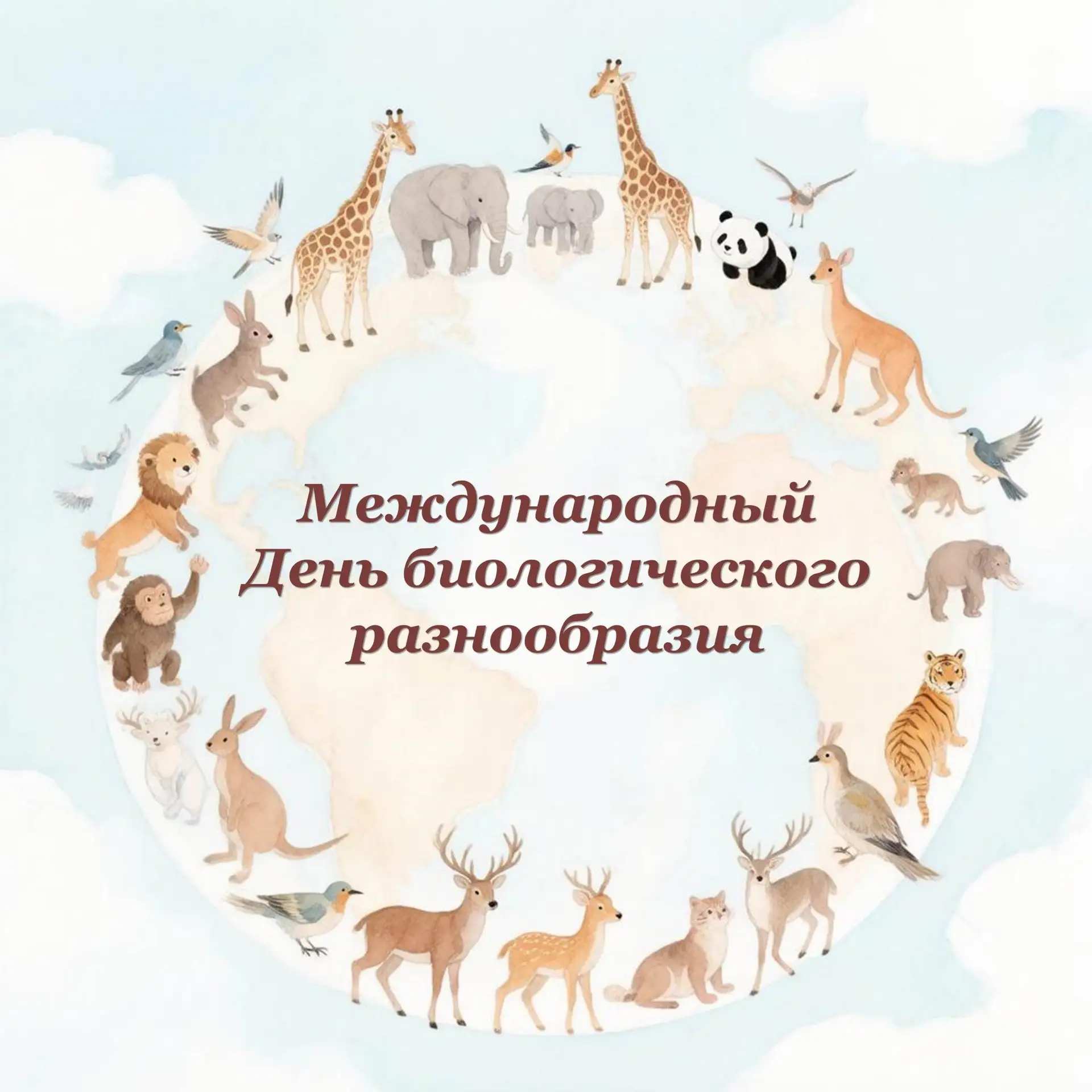 Международный день биологического разнообразия отмечается ежегодно 22 мая!