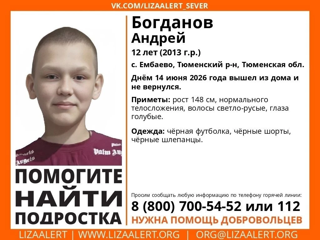 ВНИМАНИЕ! ПОМОГИТЕ НАЙТИ ПОДРОСТКА!
#Богданов Андрей, 12 лет
с. #Ембаево, Тюменский р-н, Тюменская о
