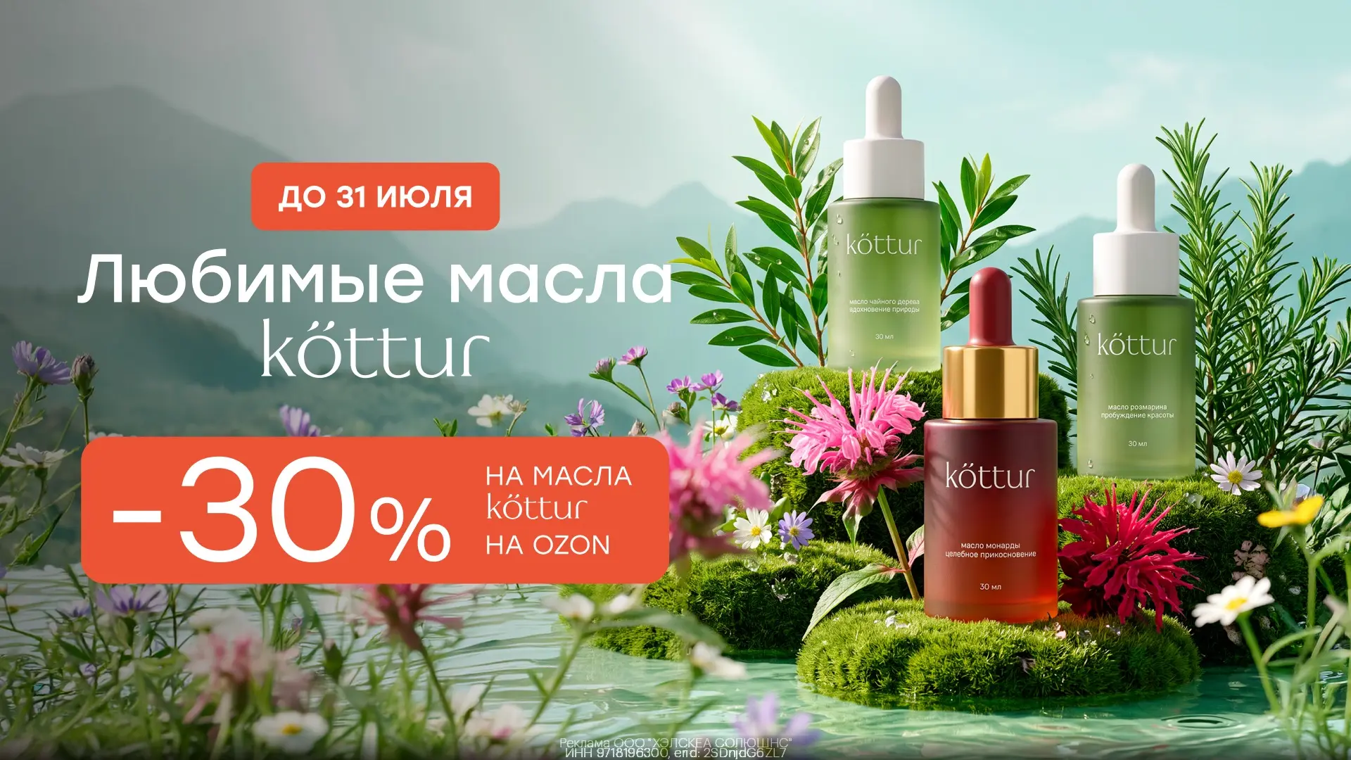 Дополнительная скидка 30% на масла Kottur🌸