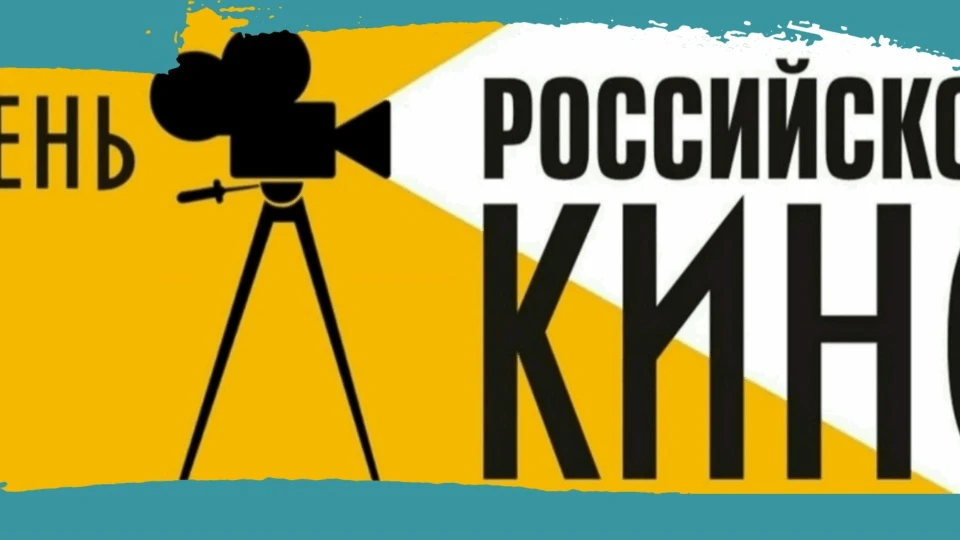 🎬 Дорогие читатели! Приглашаем вас отметить День российского кино!