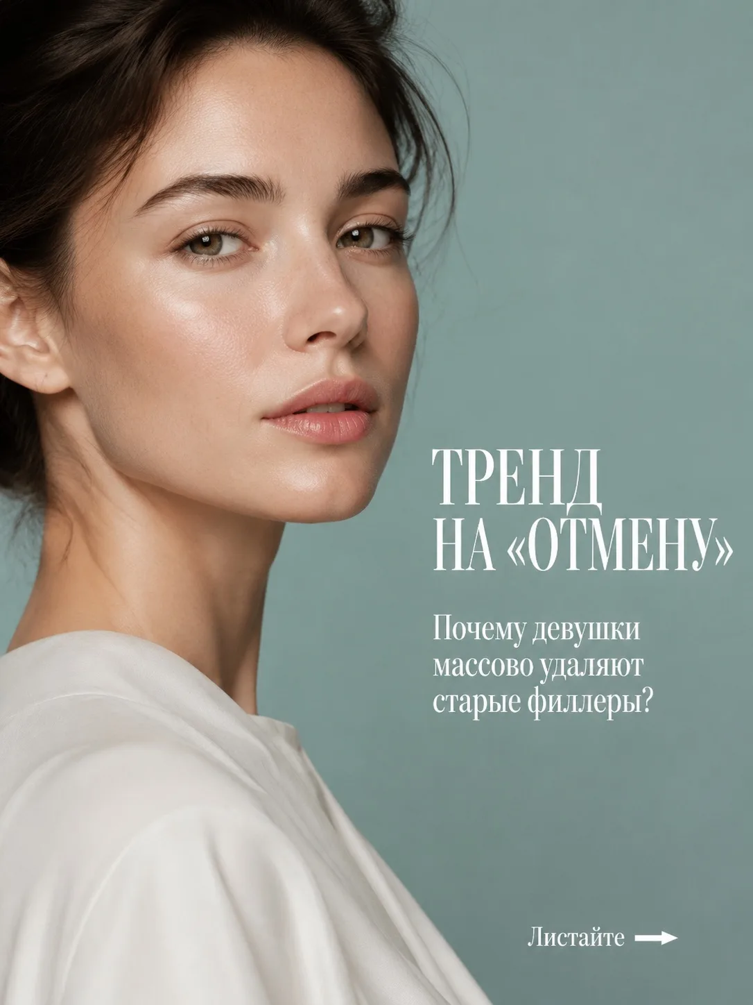 Стереть прошлое и вернуть себе себя 🌿

Индустрия красоты кардинально изменилась. Если еще 5 лет наз
