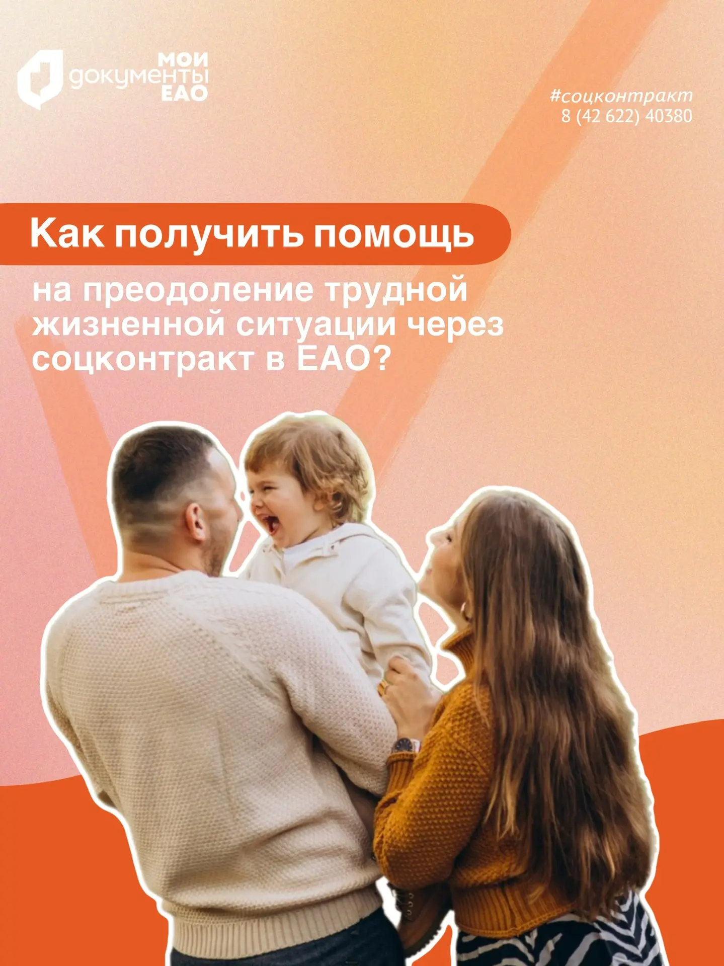 Как получить помощь на преодоление трудной жизненной ситуации через соцконтракт в ЕАО? 🤝  *Социальны
