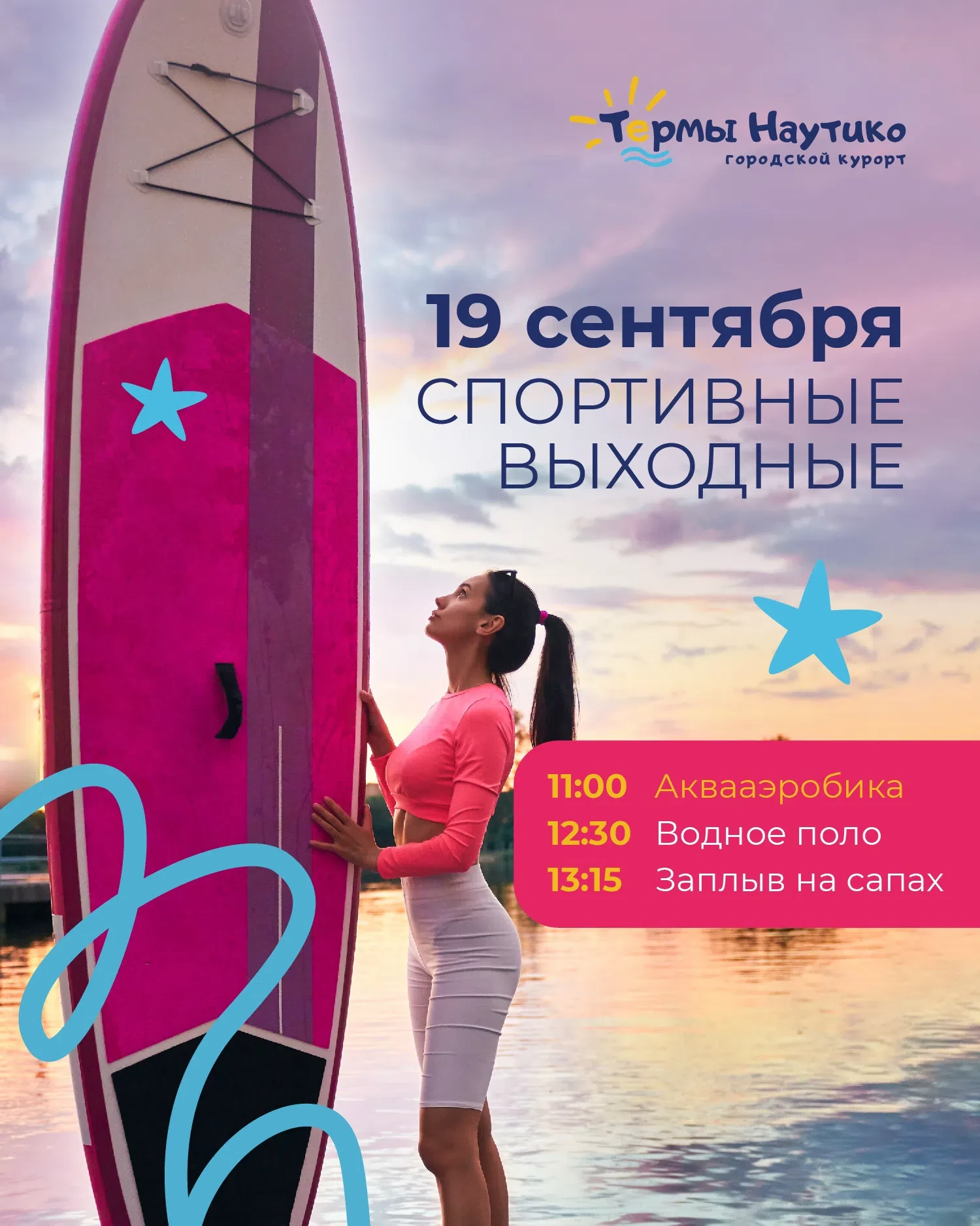 19 сентября — спортивные выходные в Термах «Наутико» 💦