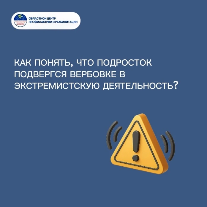 Как понять, что подросток подвергся вербовке в запрещенные группировки?