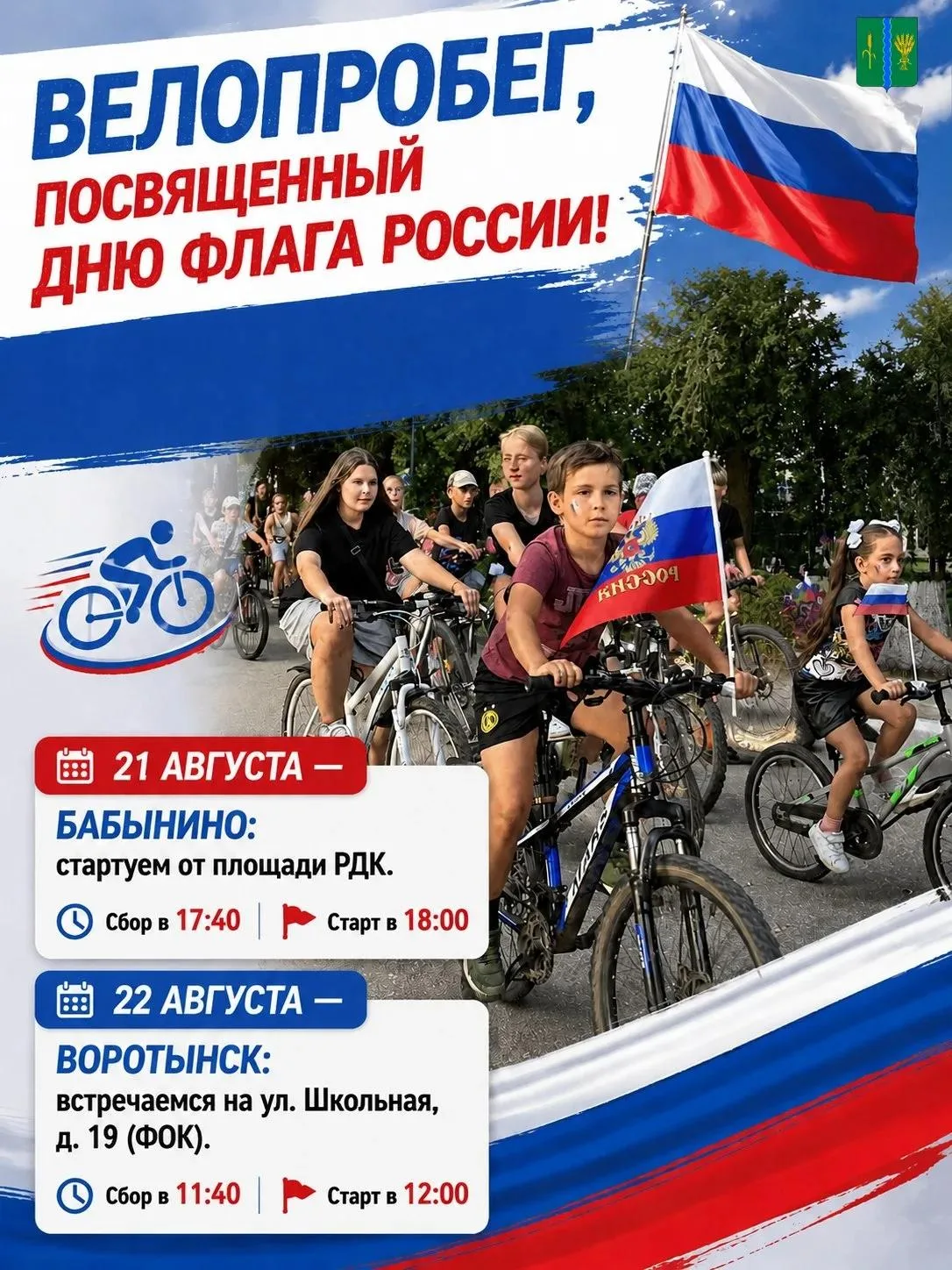 🇷🇺 Дорогие друзья! Приглашаем вас на велопробег, посвященный Дню флага России!