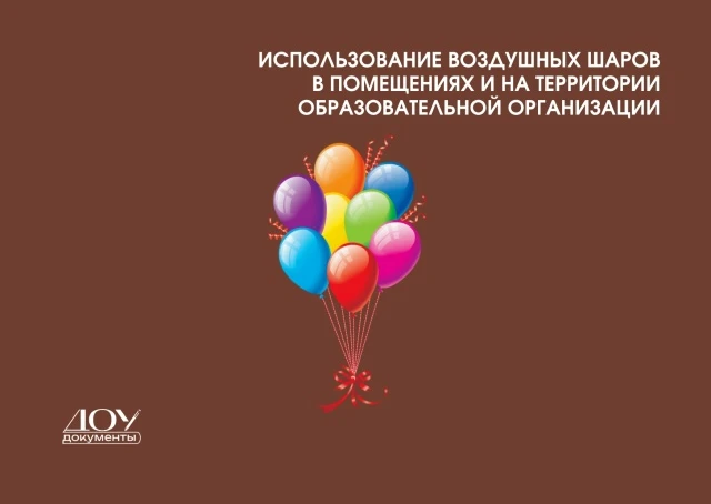 📍РАЗЪЯСНЕНИЯ от "Документы ДОУ" ОБ ИСПОЛЬЗОВАНИИ ВОЗДУШНЫХ ШАРОВ В ПОМЕЩЕНИЯХ И НА ТЕРРИТОРИИ ОБРАЗО