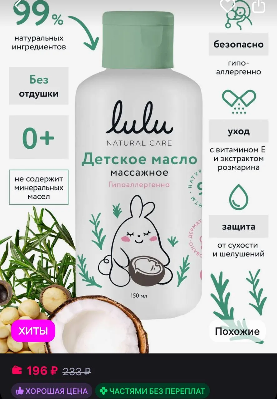 💜 Lulu Масло для массажа детское 0+
