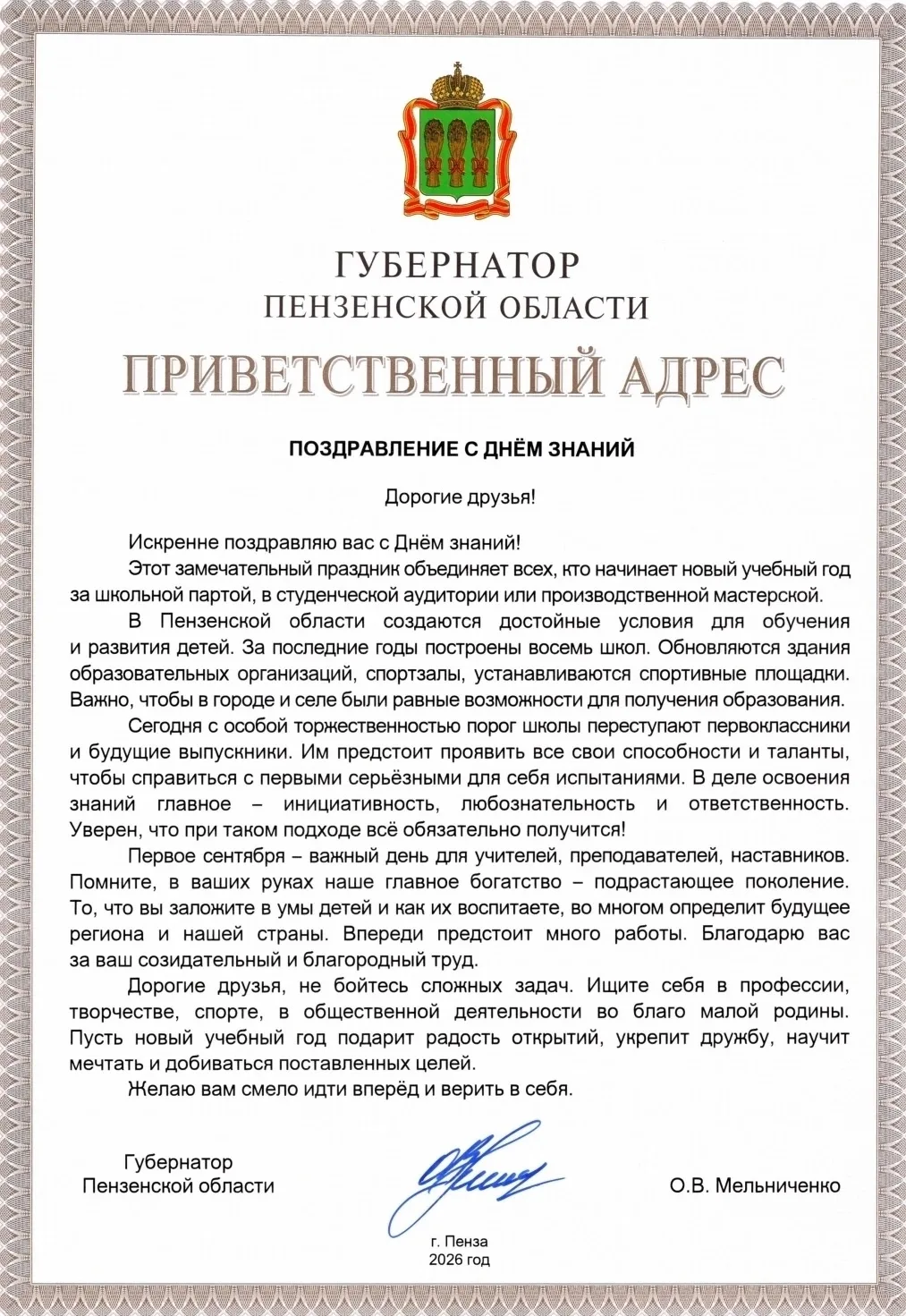 Поздравление Губернатора Пензенской области Мельниченко О. В. С Днём знаний.