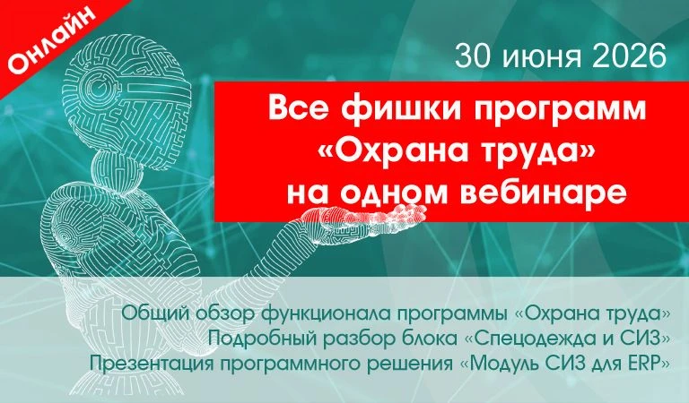 Наш регулярный Демо-день – демонстрация всех возможностей программ линейки «Охрана труда», состоится