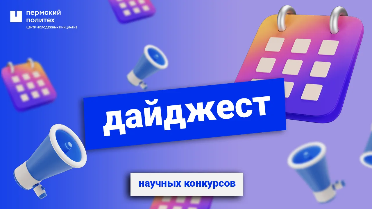📢 ДАЙДЖЕСТ НАУЧНЫХ КОНКУРСОВ