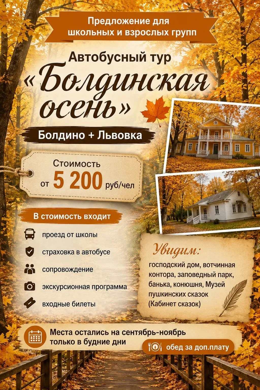 на Болдинскую осень места остались после 20 октября. На осень-2027 бронировать и оплачи...