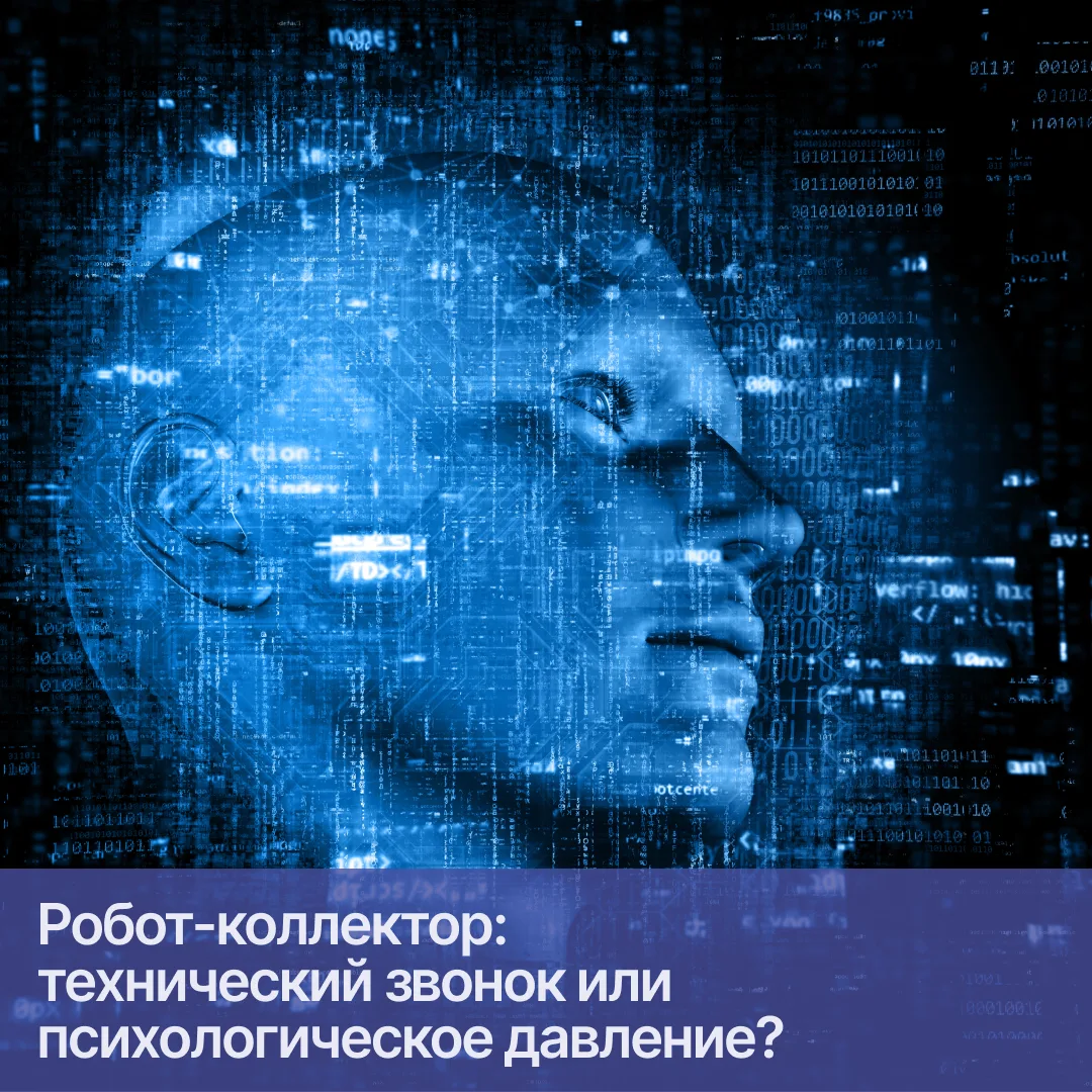 📌 Дело № А61-4957/2023. Робот-коллектор: технический звонок или психологическое давление?

📝 В спо