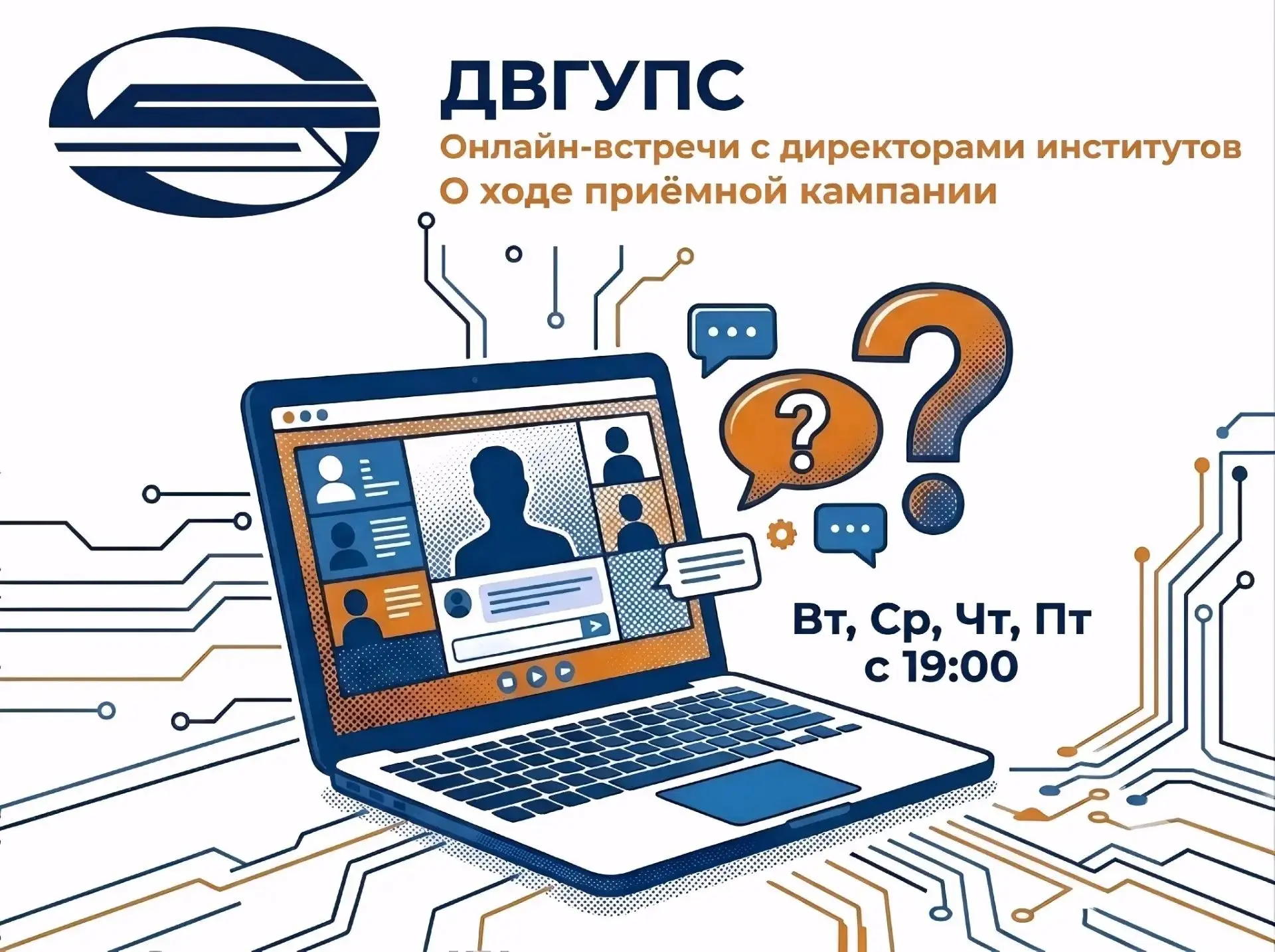 🌟 Приглашаем подключиться к стримам директоров Институтов ДВГУПС, посвященным приемной...