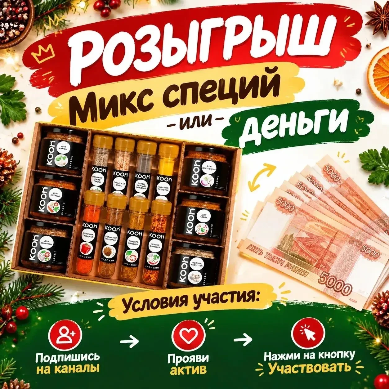 Дарим набор специй или деньги🧂🔥