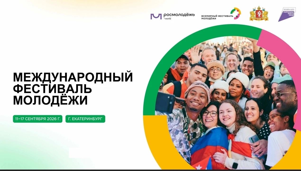 С 11 по 17 сентября 2026 года Екатеринбург примет Международный фестиваль молодежи (МФМ...