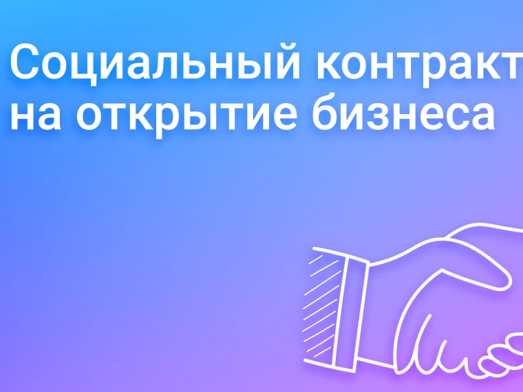 ✅Социальный контракт: помощь в открытии бизнеса