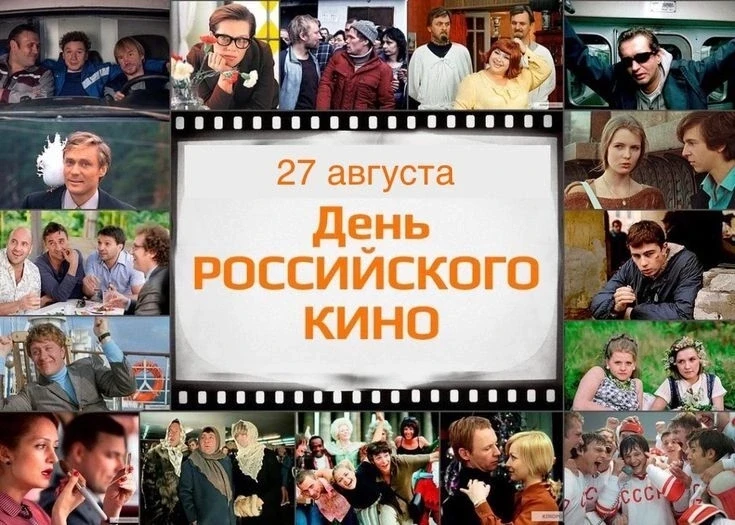 🎬 С Днём российского кино!