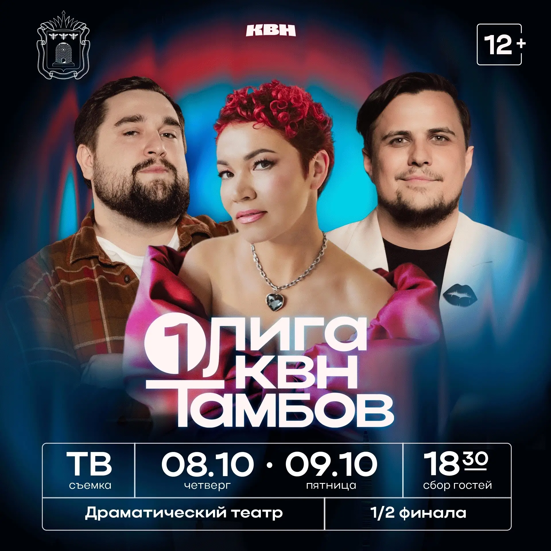 📍В Тамбове сегодня стартуют полуфинальные игры Первой лиги КВН: кто в составе звёздног...