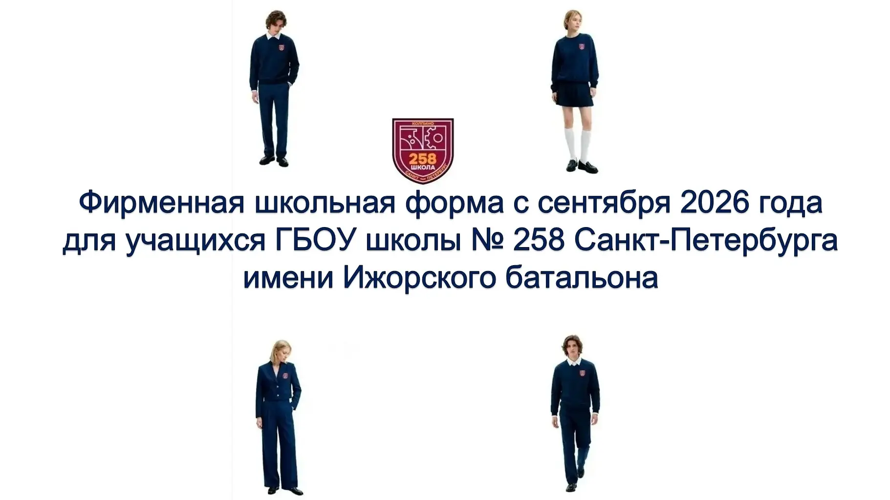 👍СТИЛЬ С ОТЛИЧИЕМ: КАК МЫ СОЗДАЛИ СВОЮ УНИКАЛЬНУЮ ФОРМУ 

«Уважаемые учащиеся, родители! За 2025-20