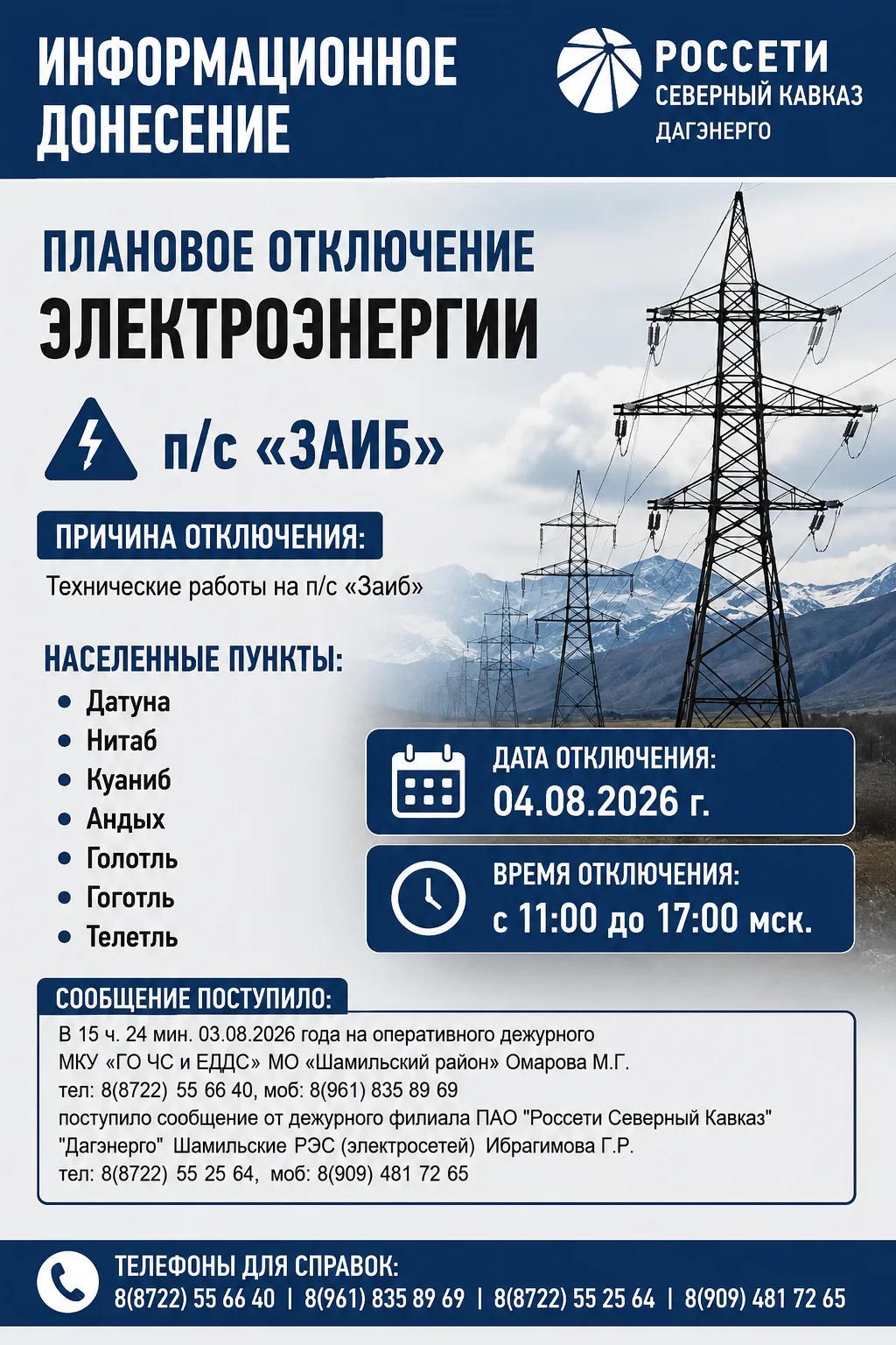 🟡 Уважаемые жители Шамильского района!

⚡ Плановое отключение электроэнергии !
Филиал ПАО «Россети 